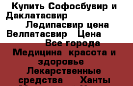 Купить Софосбувир и Даклатасвир, Sofosbuvir 400mg, Ледипасвир цена, Велпатасвир › Цена ­ 39 000 - Все города Медицина, красота и здоровье » Лекарственные средства   . Ханты-Мансийский,Ханты-Мансийск г.